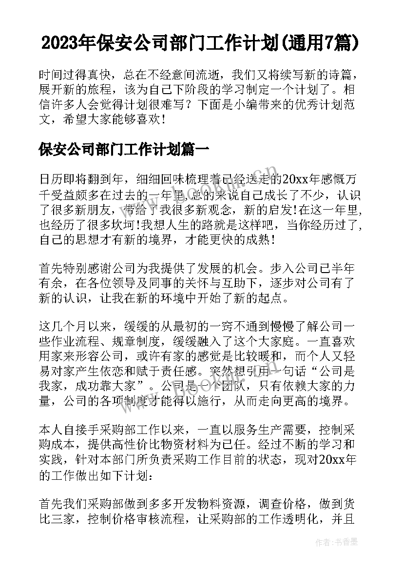 2023年保安公司部门工作计划(通用7篇)