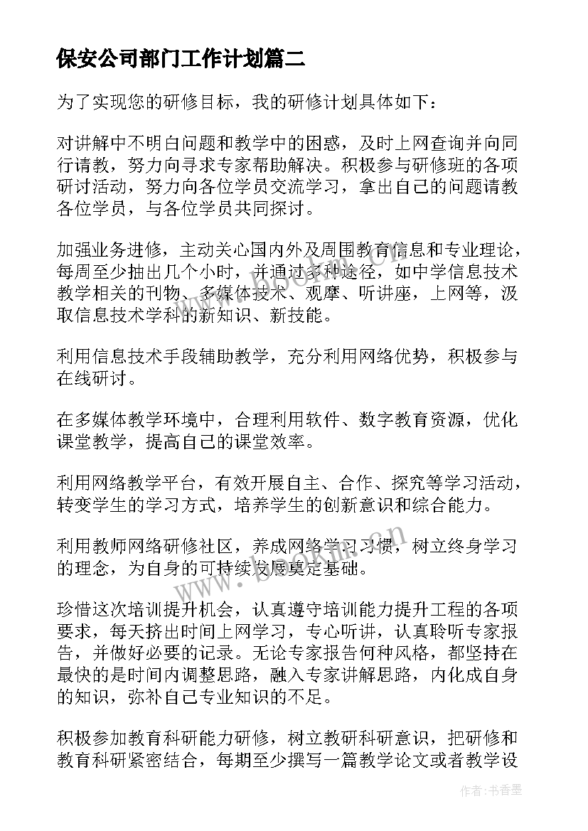 2023年保安公司部门工作计划(通用7篇)