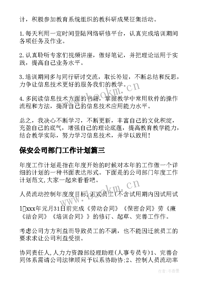 2023年保安公司部门工作计划(通用7篇)