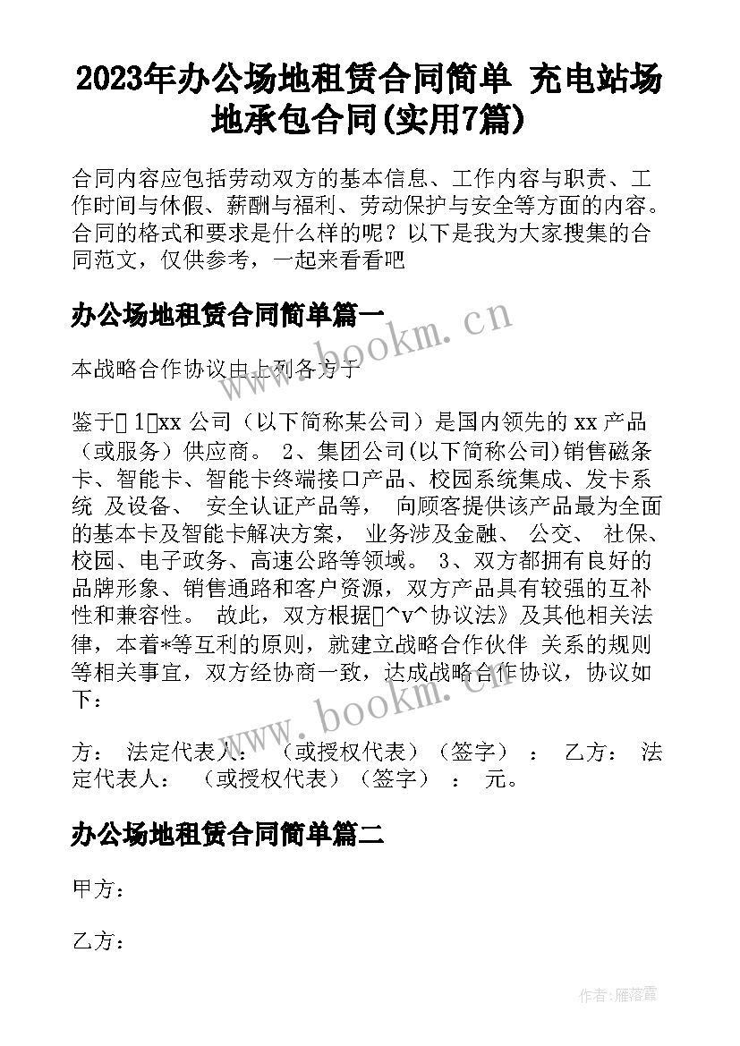 2023年办公场地租赁合同简单 充电站场地承包合同(实用7篇)