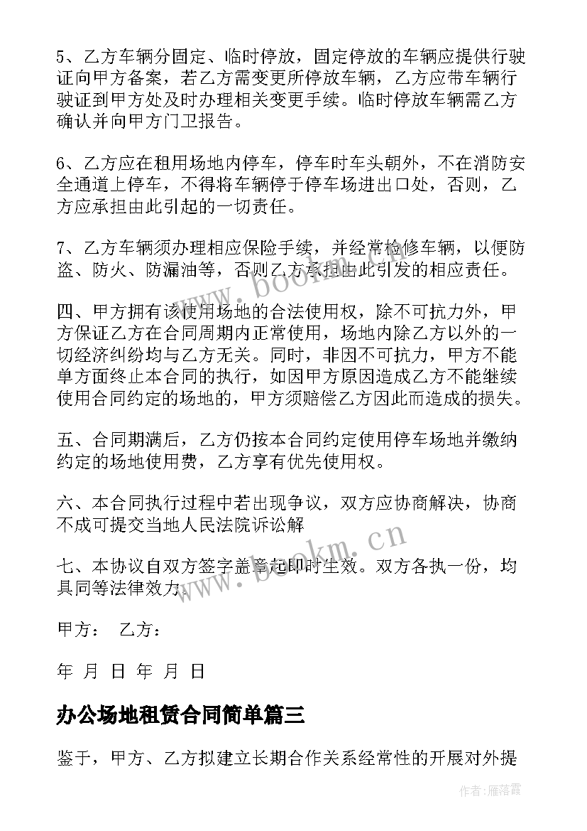 2023年办公场地租赁合同简单 充电站场地承包合同(实用7篇)