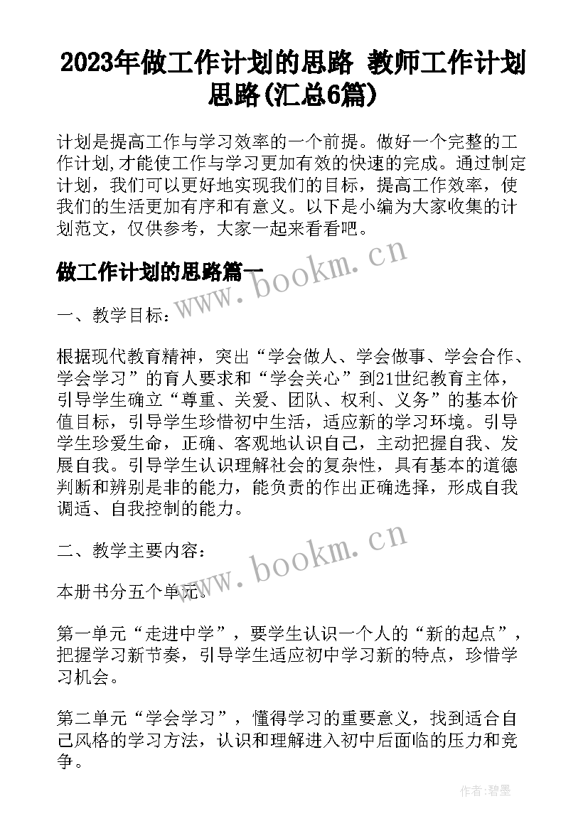 2023年做工作计划的思路 教师工作计划思路(汇总6篇)