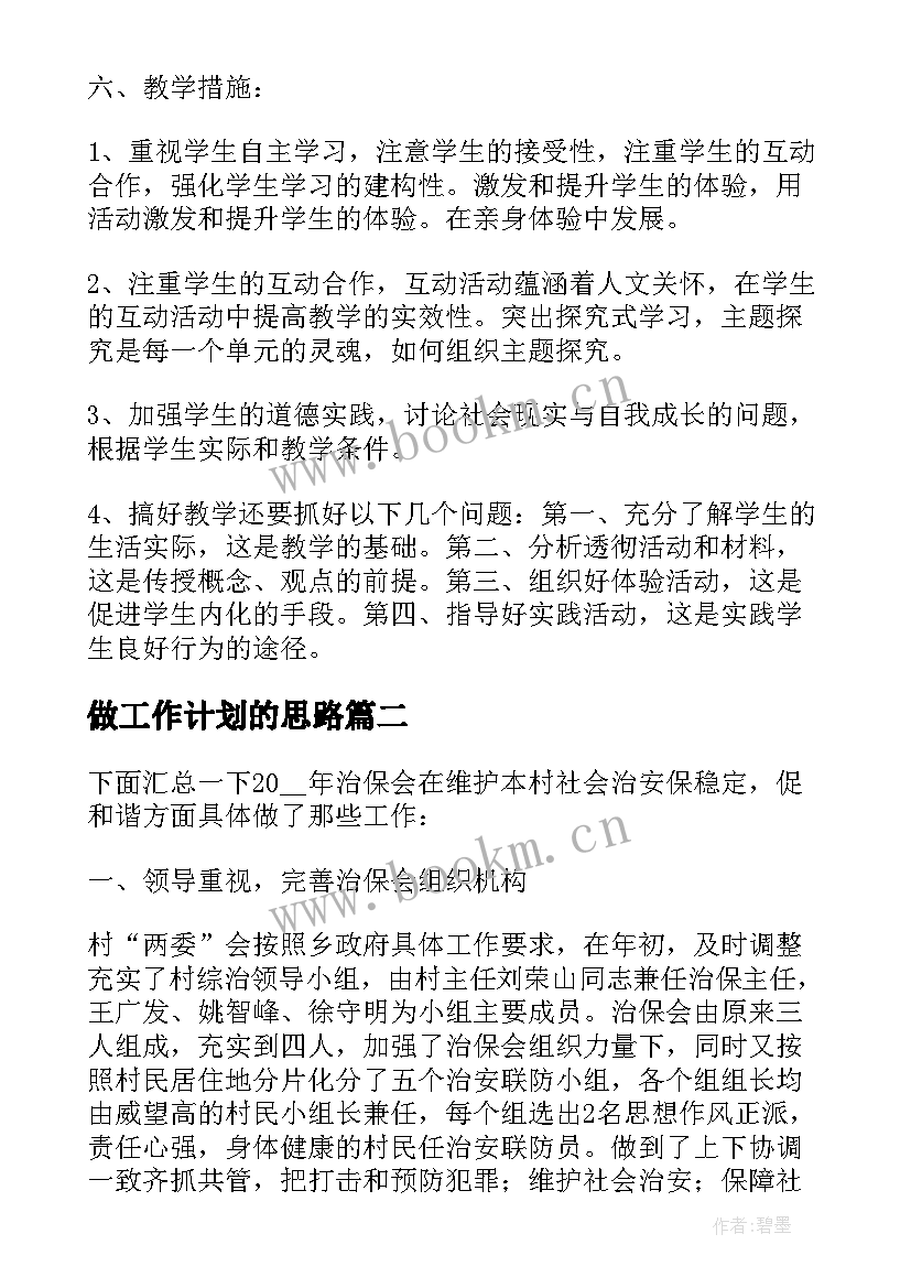 2023年做工作计划的思路 教师工作计划思路(汇总6篇)