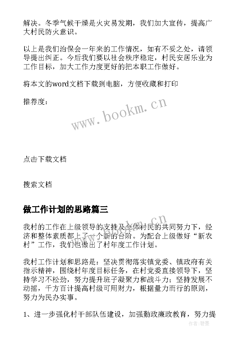 2023年做工作计划的思路 教师工作计划思路(汇总6篇)