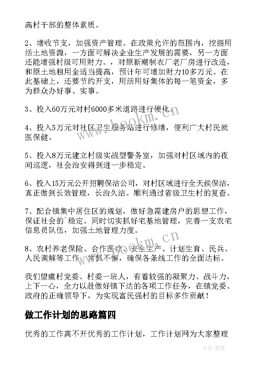 2023年做工作计划的思路 教师工作计划思路(汇总6篇)