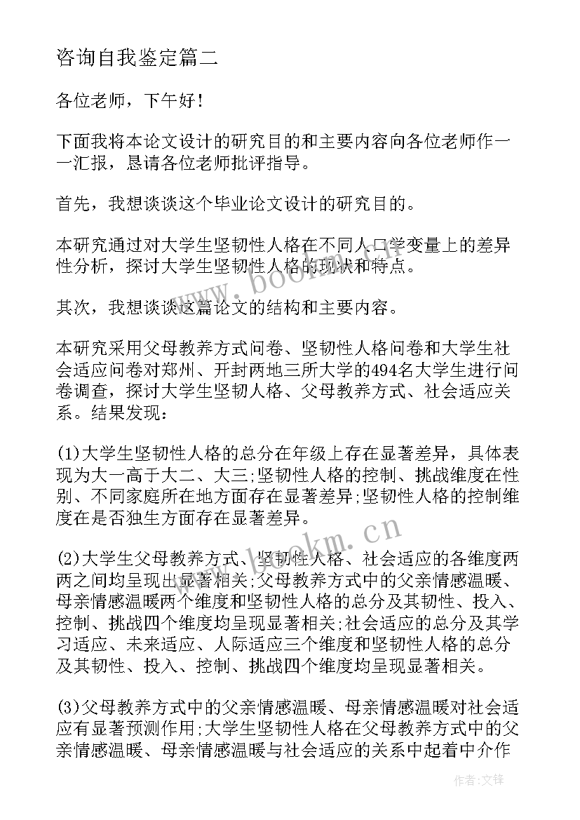 咨询自我鉴定 心理咨询师自我鉴定(大全5篇)