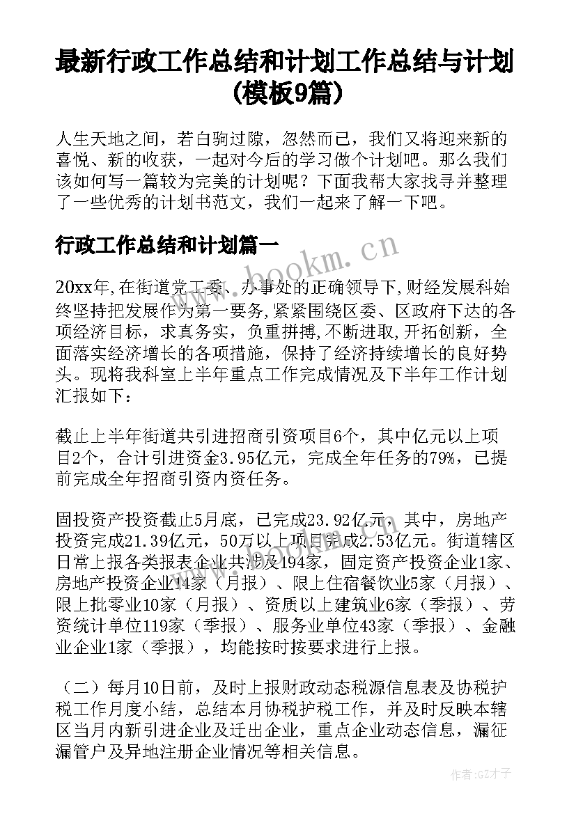 最新行政工作总结和计划 工作总结与计划(模板9篇)