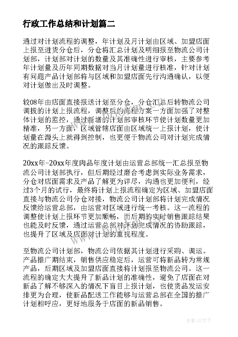 最新行政工作总结和计划 工作总结与计划(模板9篇)