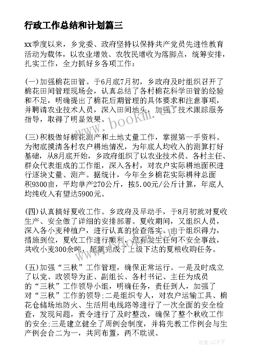 最新行政工作总结和计划 工作总结与计划(模板9篇)