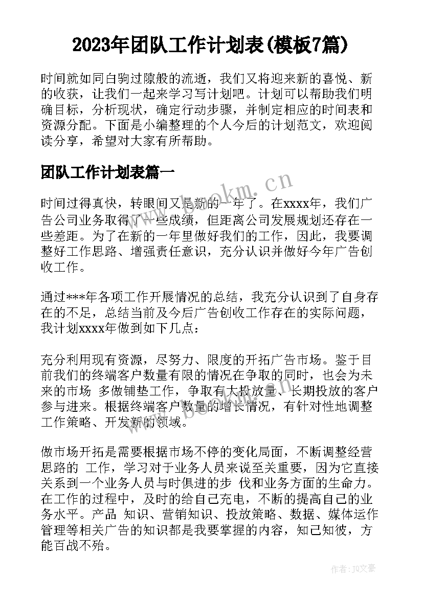 2023年团队工作计划表(模板7篇)