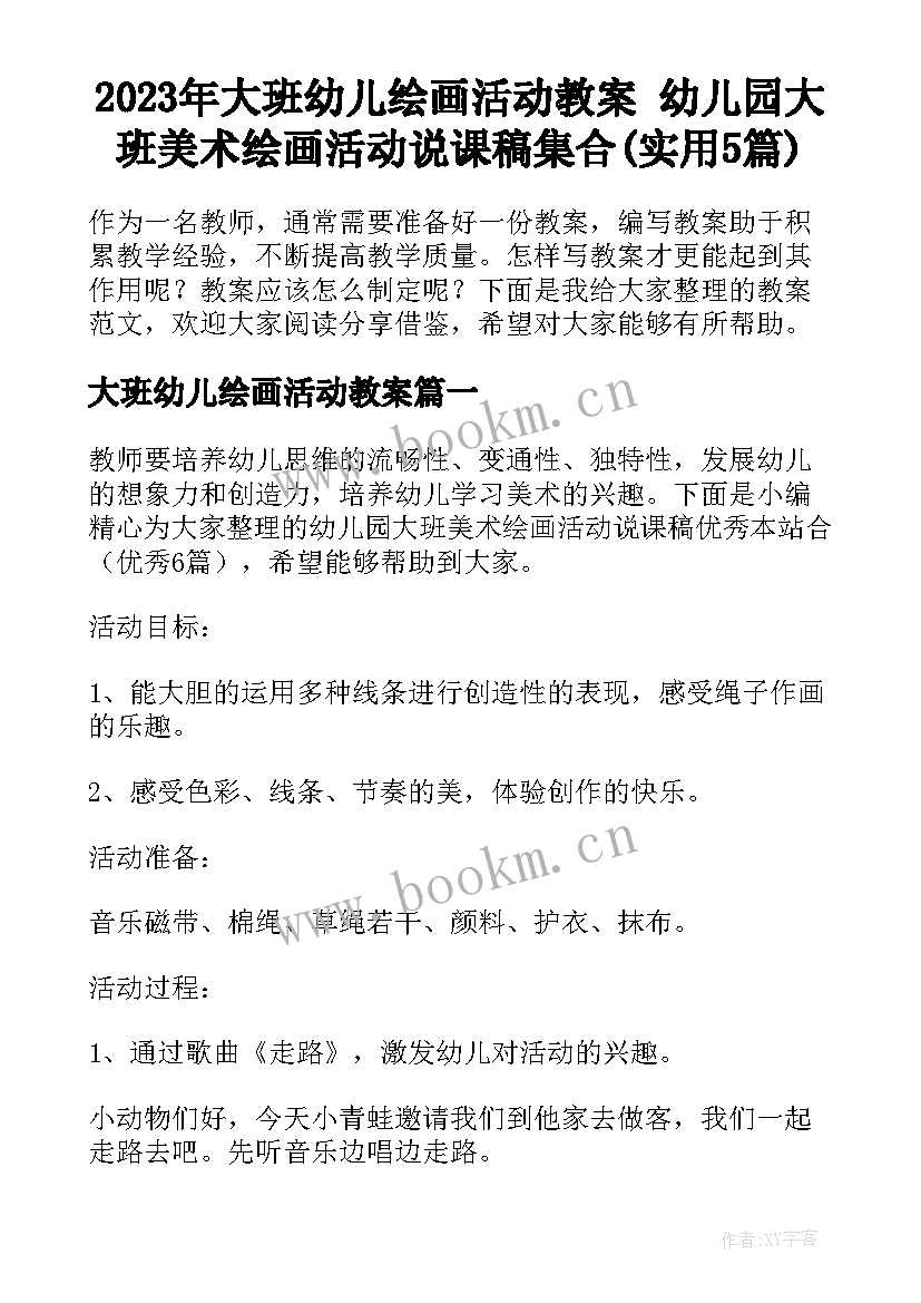 2023年大班幼儿绘画活动教案 幼儿园大班美术绘画活动说课稿集合(实用5篇)