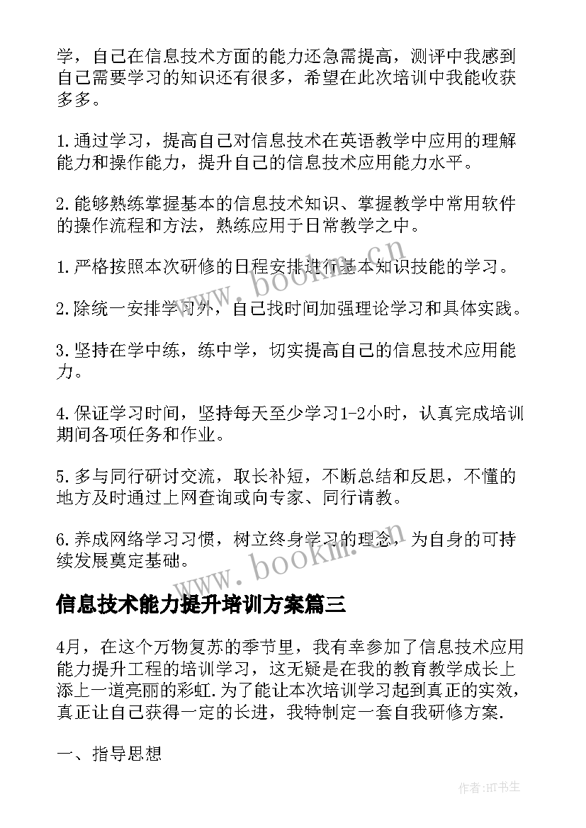 信息技术能力提升培训方案(实用8篇)