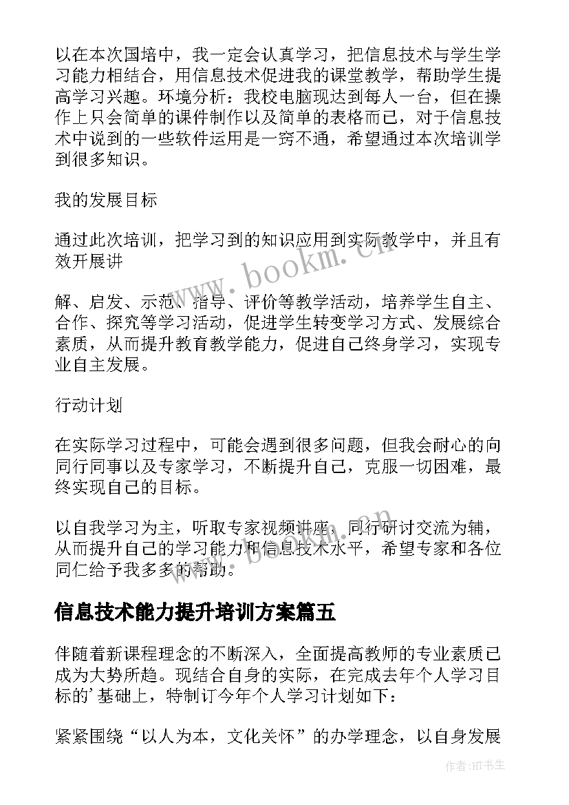 信息技术能力提升培训方案(实用8篇)