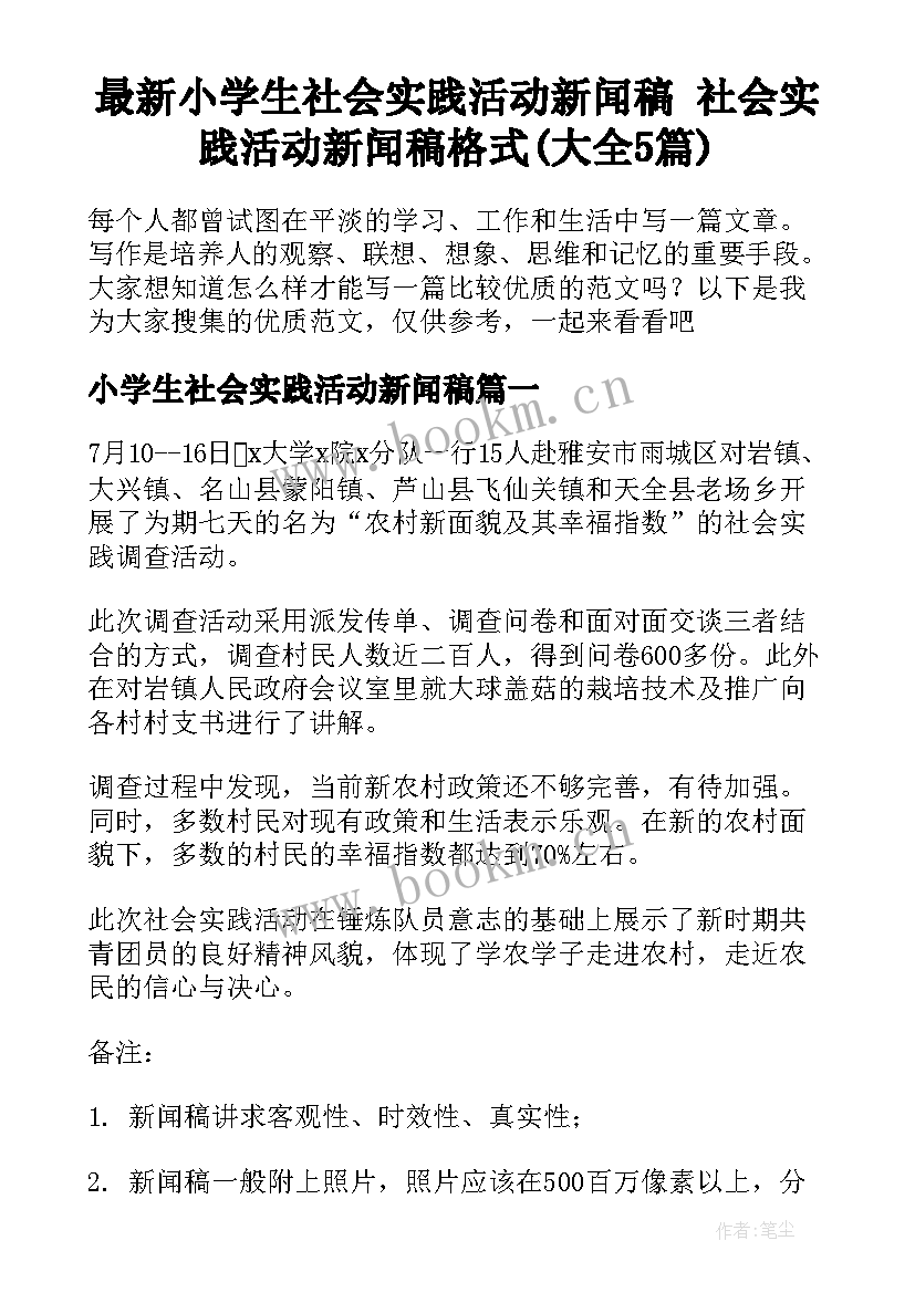 最新小学生社会实践活动新闻稿 社会实践活动新闻稿格式(大全5篇)