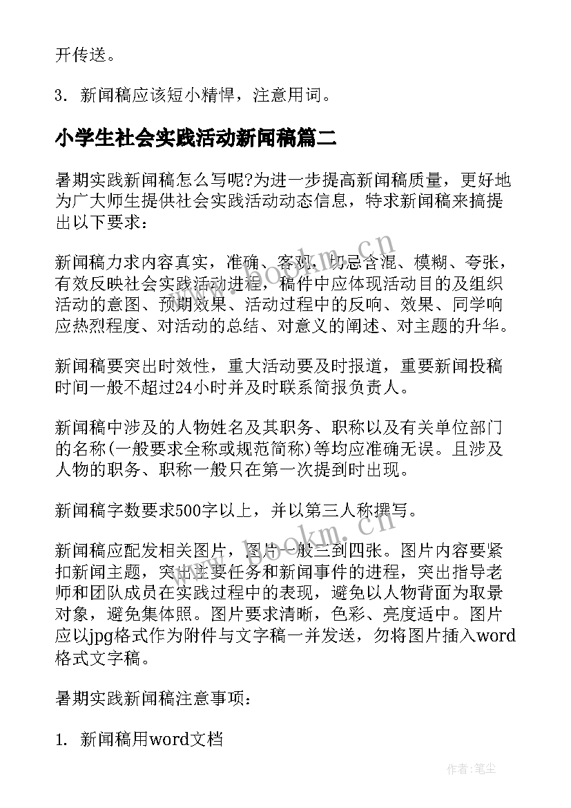 最新小学生社会实践活动新闻稿 社会实践活动新闻稿格式(大全5篇)