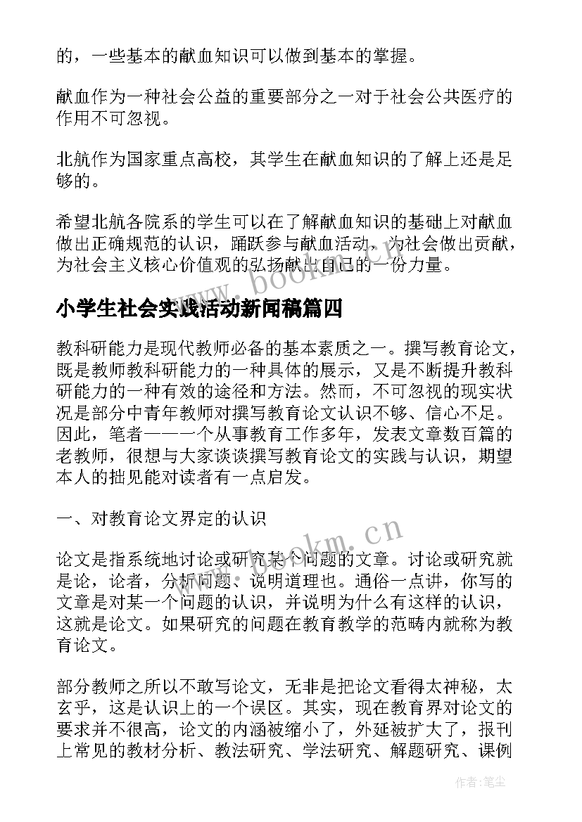 最新小学生社会实践活动新闻稿 社会实践活动新闻稿格式(大全5篇)