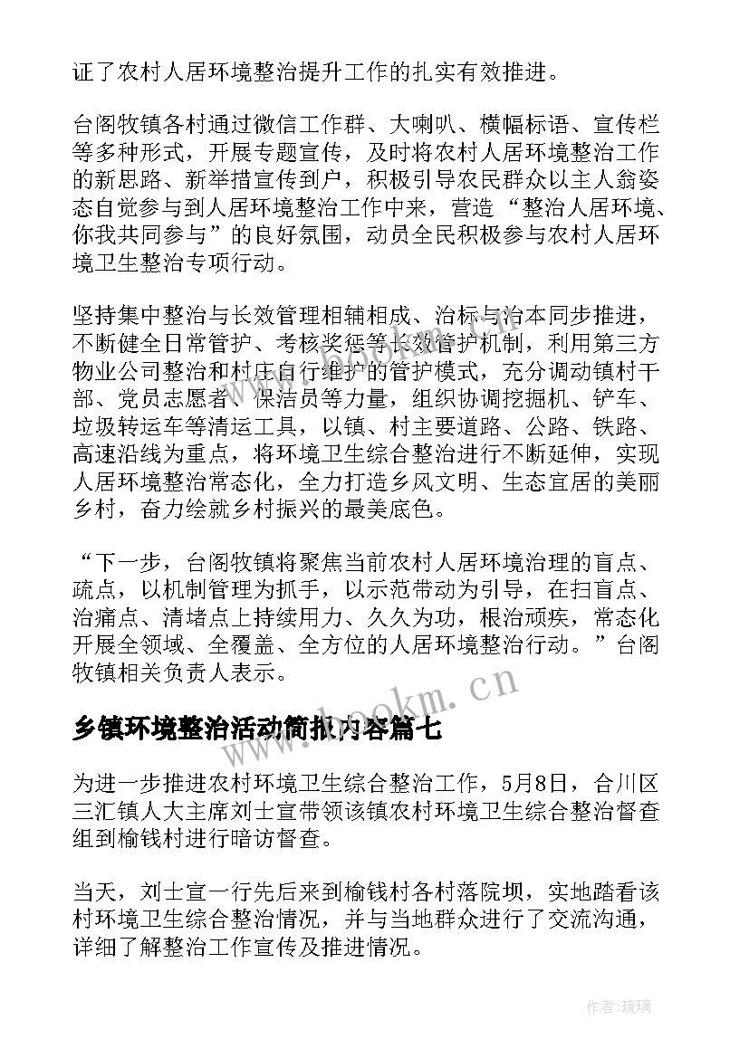 2023年乡镇环境整治活动简报内容 乡镇级人居环境整治简报(优质7篇)