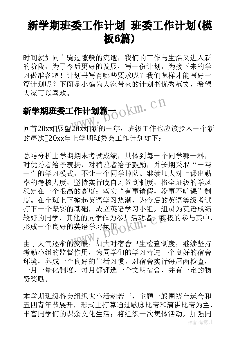 新学期班委工作计划 班委工作计划(模板6篇)