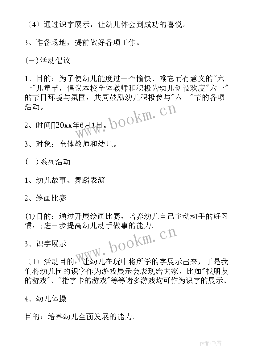 幼儿园六一儿童节美术活动方案设计 幼儿园六一儿童节活动方案(模板5篇)