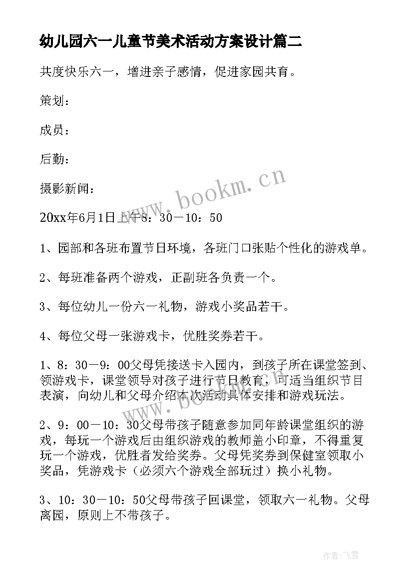 幼儿园六一儿童节美术活动方案设计 幼儿园六一儿童节活动方案(模板5篇)