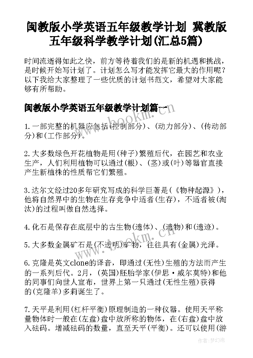 闽教版小学英语五年级教学计划 冀教版五年级科学教学计划(汇总5篇)