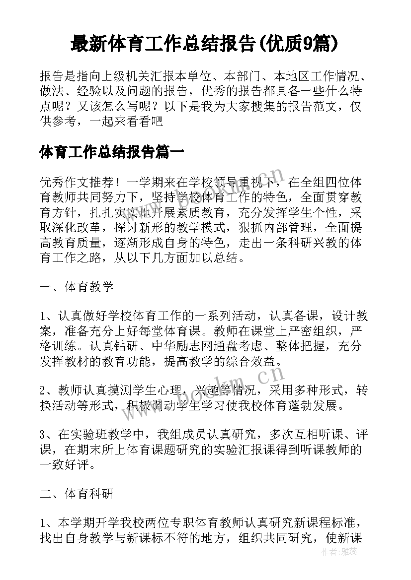 最新体育工作总结报告(优质9篇)