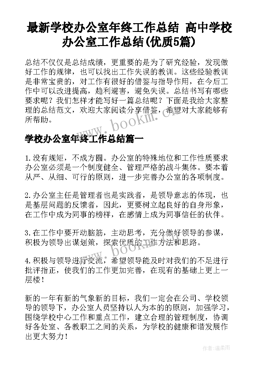 最新学校办公室年终工作总结 高中学校办公室工作总结(优质5篇)