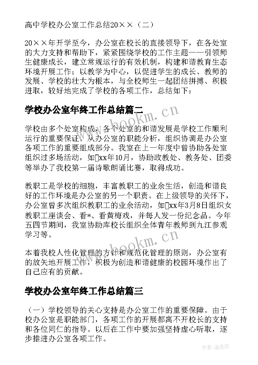 最新学校办公室年终工作总结 高中学校办公室工作总结(优质5篇)