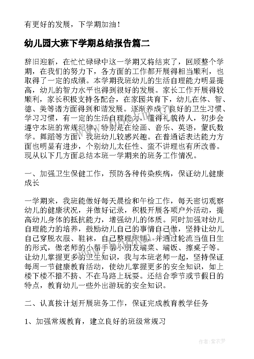 最新幼儿园大班下学期总结报告 幼儿园大班班级个人总结报告(优秀5篇)