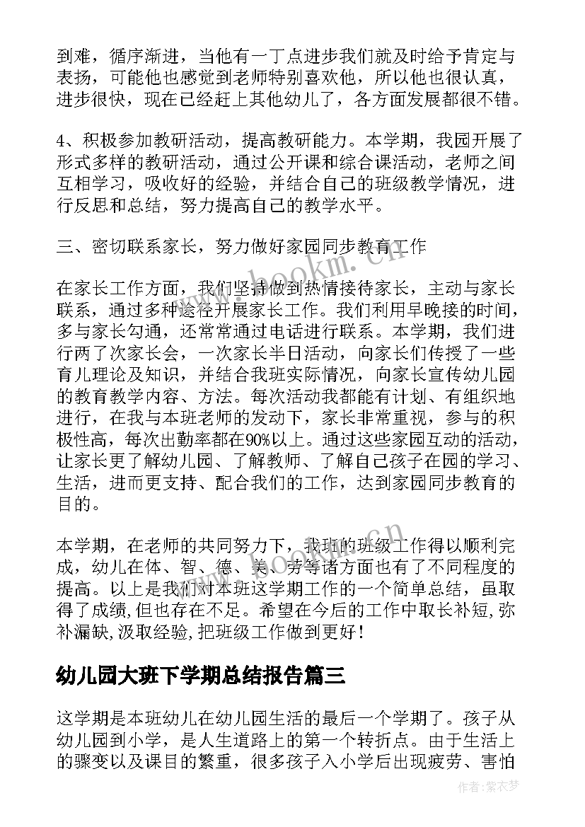 最新幼儿园大班下学期总结报告 幼儿园大班班级个人总结报告(优秀5篇)