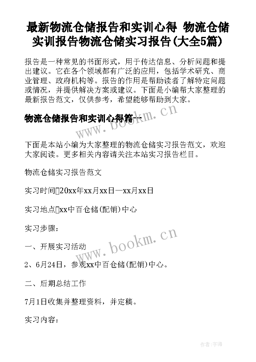 最新物流仓储报告和实训心得 物流仓储实训报告物流仓储实习报告(大全5篇)