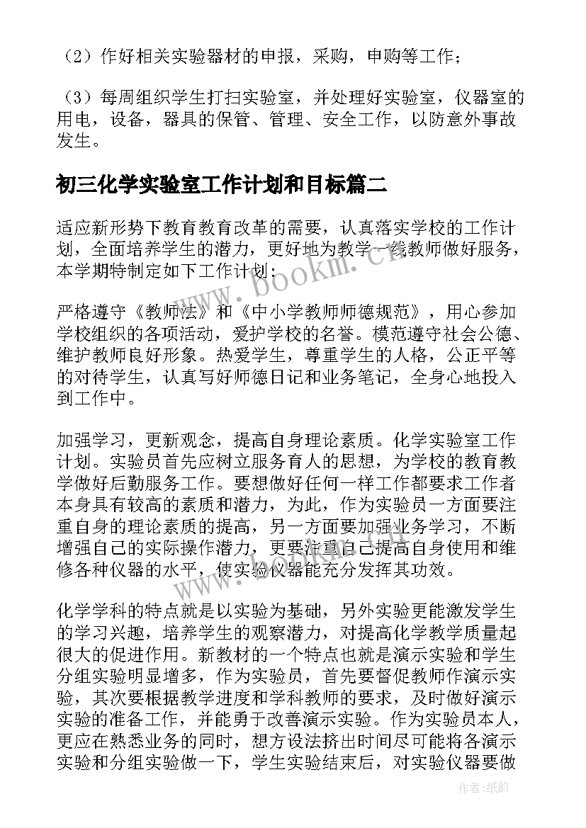 初三化学实验室工作计划和目标 化学实验室工作计划(实用8篇)