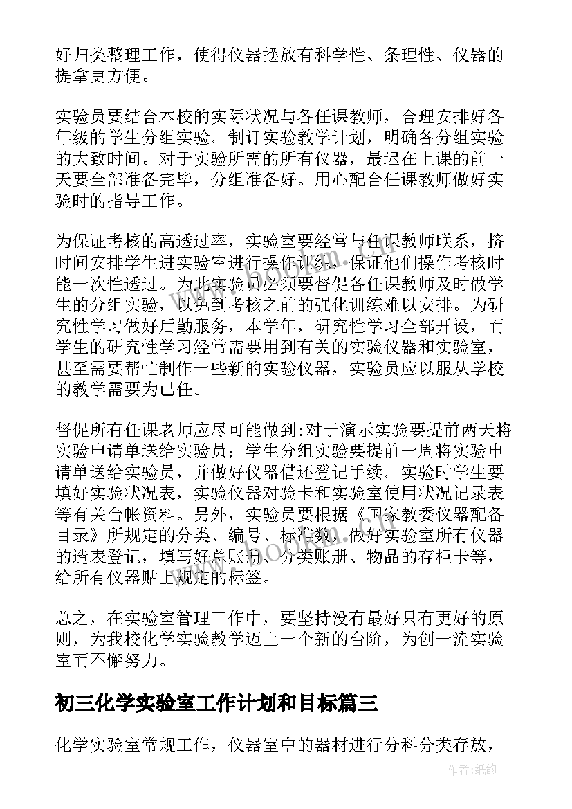 初三化学实验室工作计划和目标 化学实验室工作计划(实用8篇)