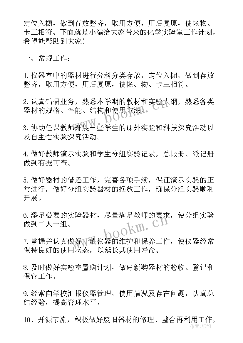 初三化学实验室工作计划和目标 化学实验室工作计划(实用8篇)