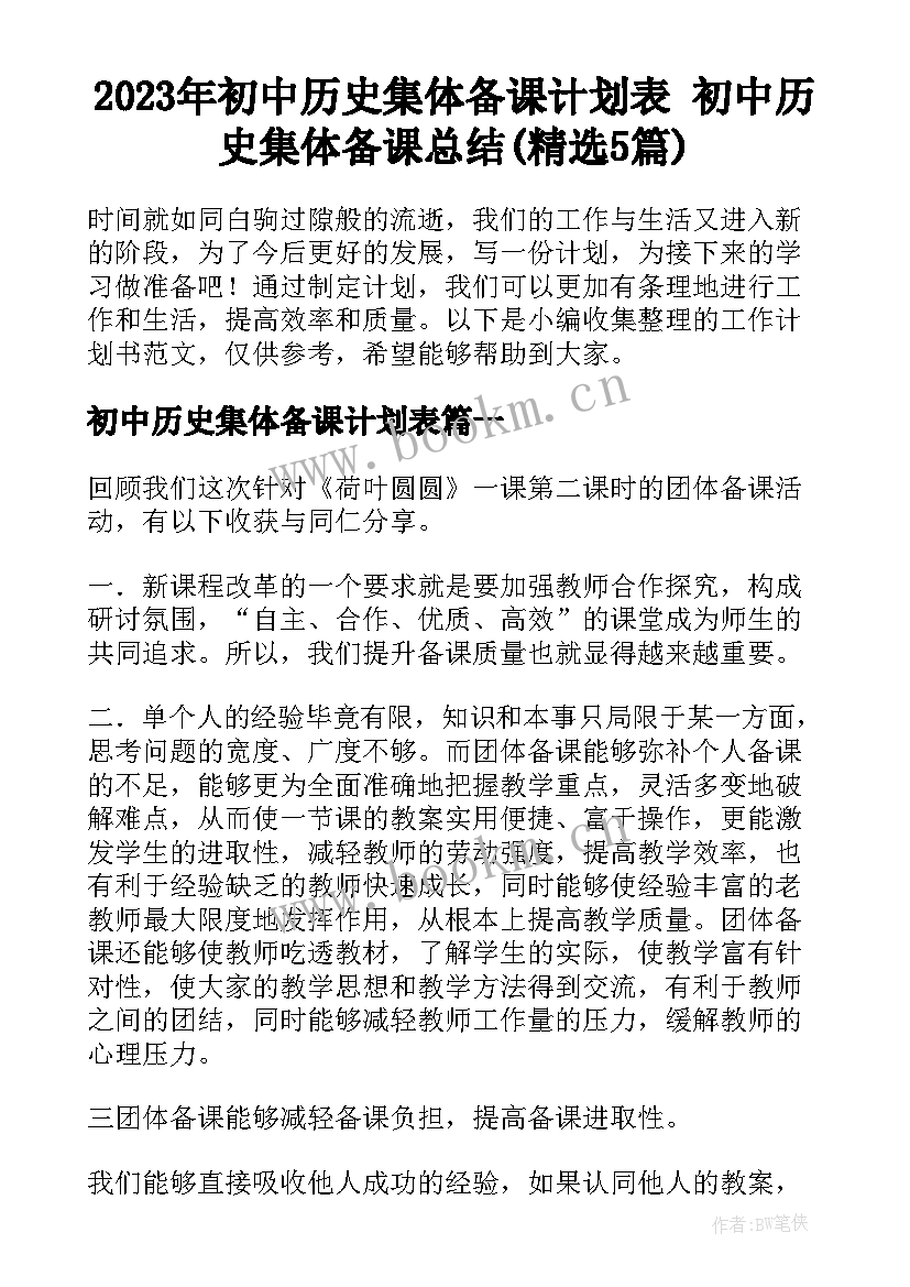 2023年初中历史集体备课计划表 初中历史集体备课总结(精选5篇)