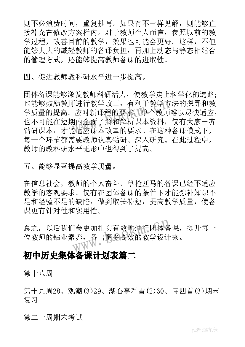 2023年初中历史集体备课计划表 初中历史集体备课总结(精选5篇)