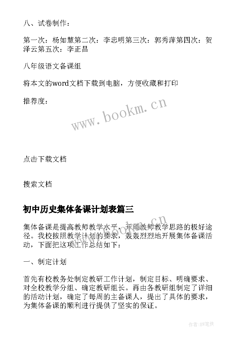 2023年初中历史集体备课计划表 初中历史集体备课总结(精选5篇)