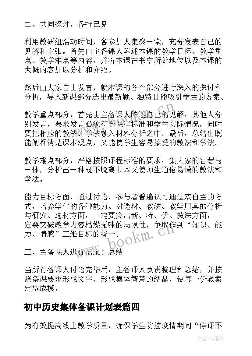 2023年初中历史集体备课计划表 初中历史集体备课总结(精选5篇)