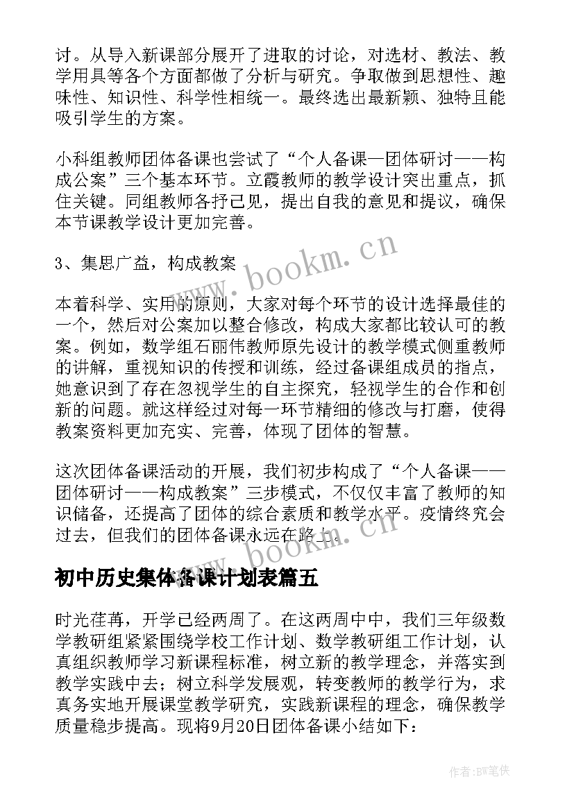 2023年初中历史集体备课计划表 初中历史集体备课总结(精选5篇)