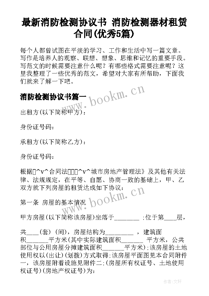 最新消防检测协议书 消防检测器材租赁合同(优秀5篇)