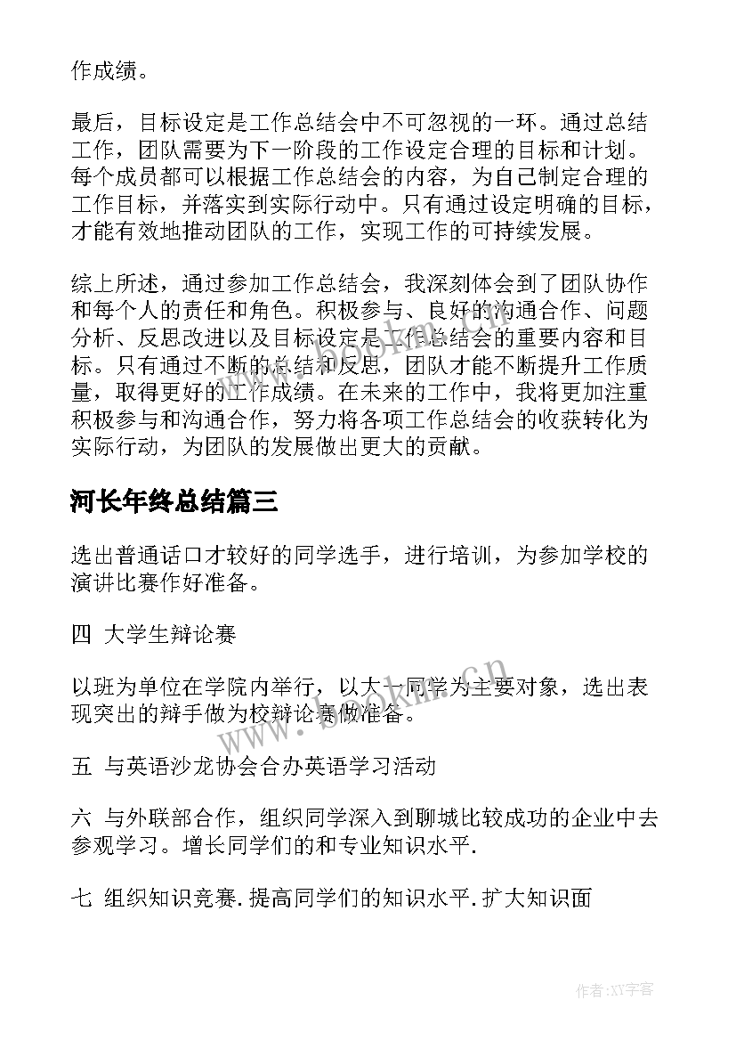 最新河长年终总结(实用5篇)