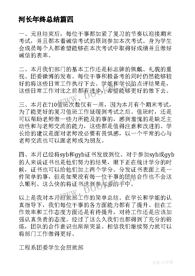 最新河长年终总结(实用5篇)