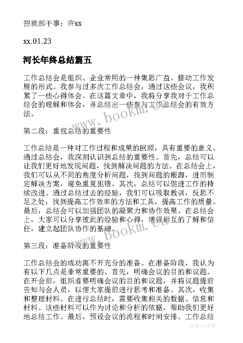 最新河长年终总结(实用5篇)