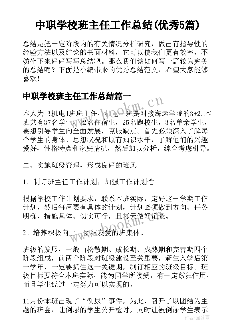 中职学校班主任工作总结(优秀5篇)
