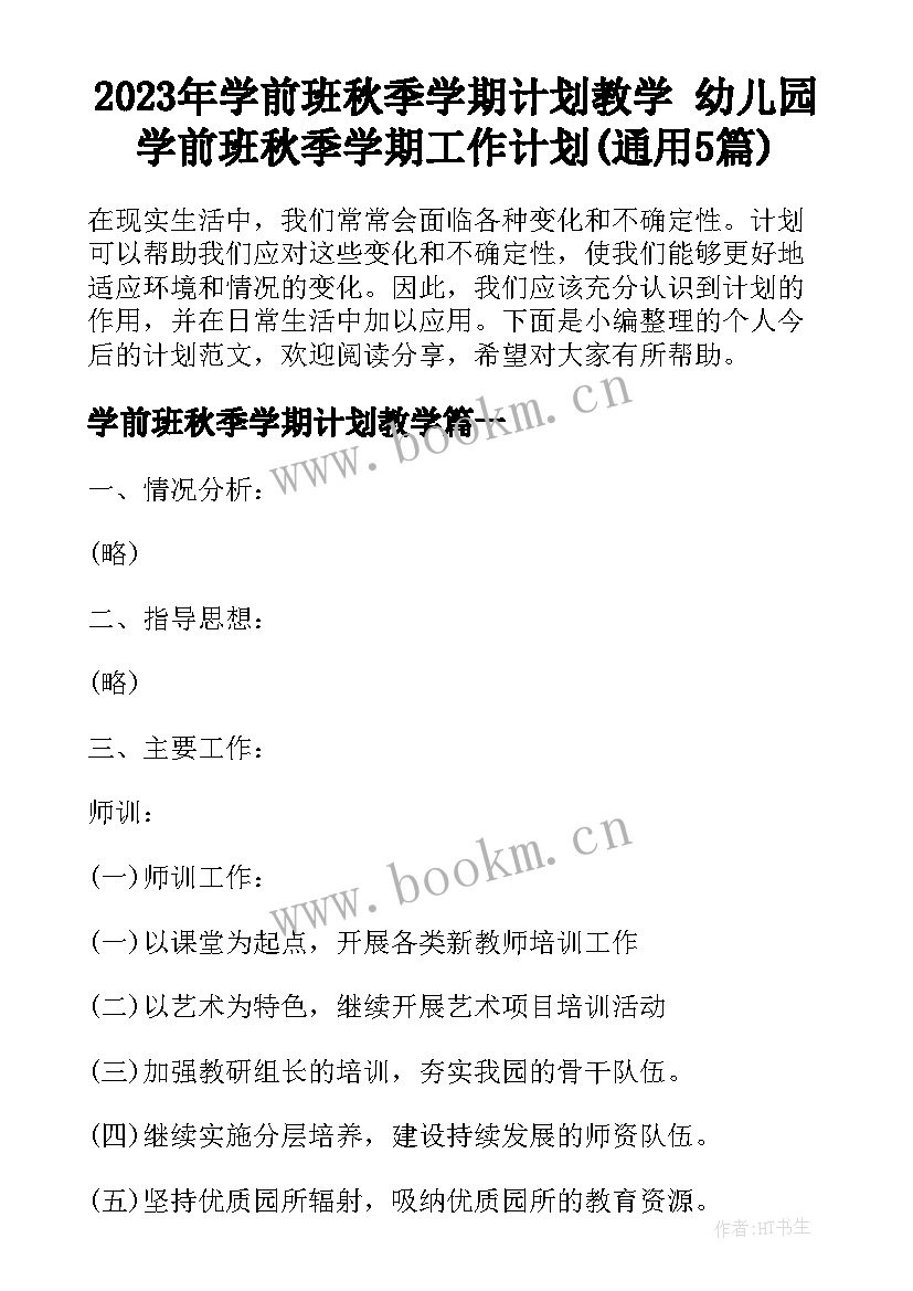 2023年学前班秋季学期计划教学 幼儿园学前班秋季学期工作计划(通用5篇)