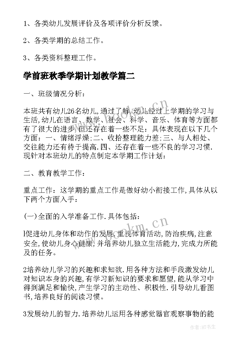 2023年学前班秋季学期计划教学 幼儿园学前班秋季学期工作计划(通用5篇)