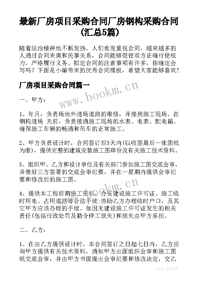 最新厂房项目采购合同 厂房钢构采购合同(汇总5篇)