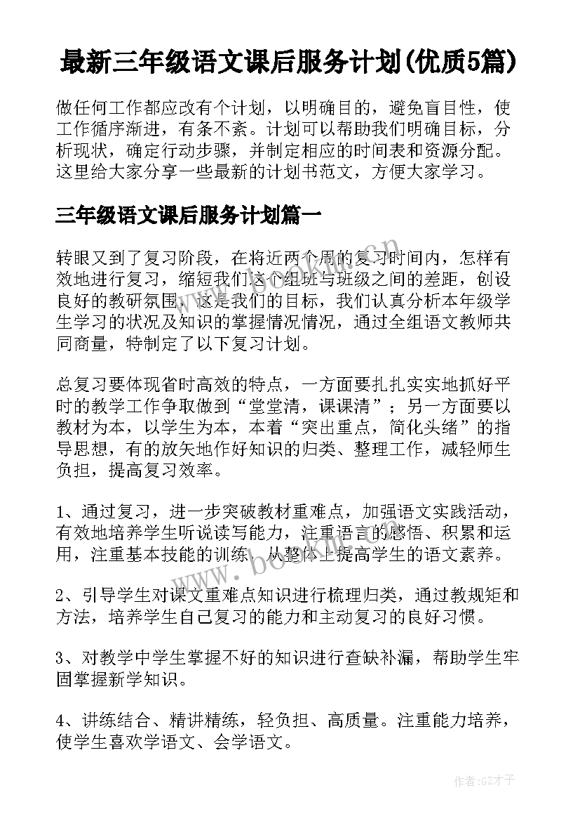 最新三年级语文课后服务计划(优质5篇)