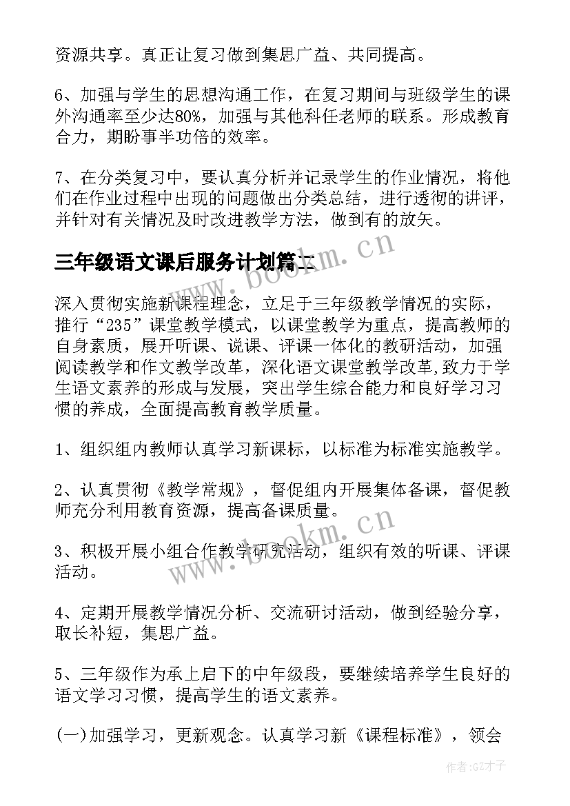 最新三年级语文课后服务计划(优质5篇)