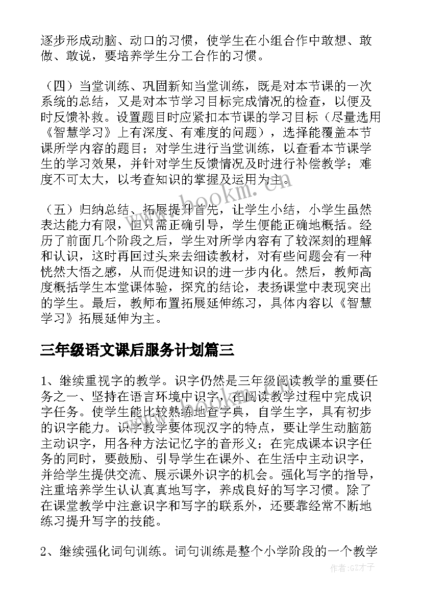 最新三年级语文课后服务计划(优质5篇)